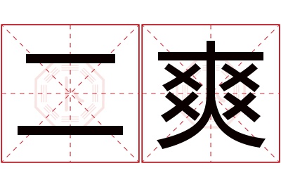 二爽名字寓意