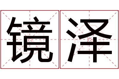 镜泽名字寓意