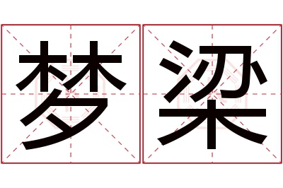 梦梁名字寓意