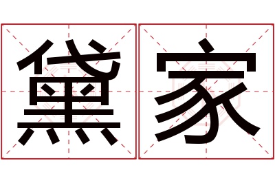 黛家名字寓意