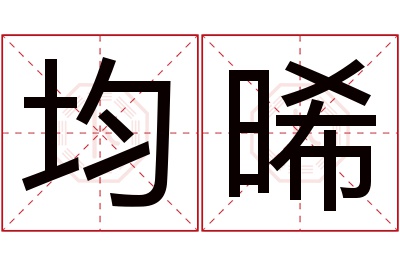 均晞名字寓意