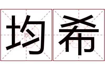 均希名字寓意