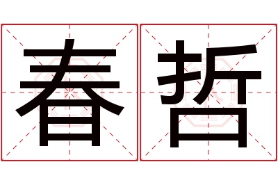 春哲名字寓意