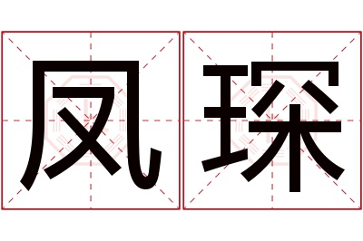 凤琛名字寓意