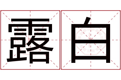 露白名字寓意