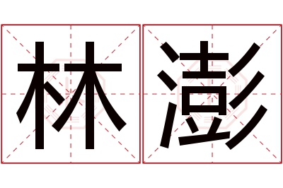 林澎名字寓意