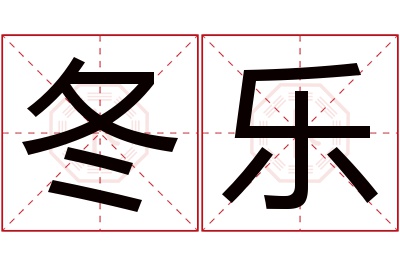 冬乐名字寓意