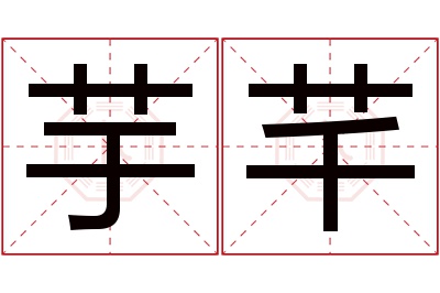 芋芊名字寓意