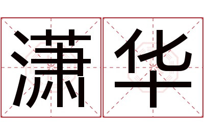 潇华名字寓意