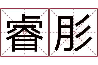 睿肜名字寓意