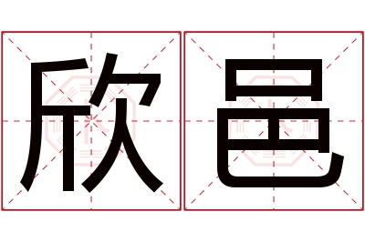 欣邑名字寓意