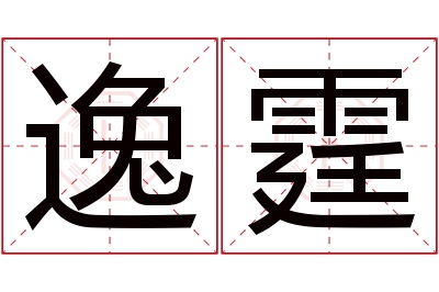 逸霆名字寓意