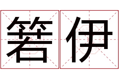 箬伊名字寓意