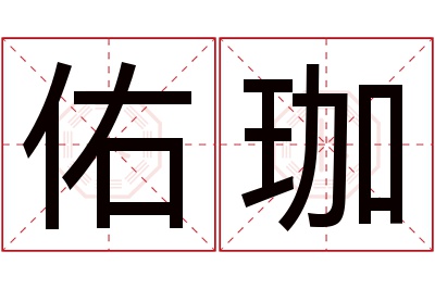 佑珈名字寓意