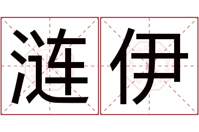 涟伊名字寓意