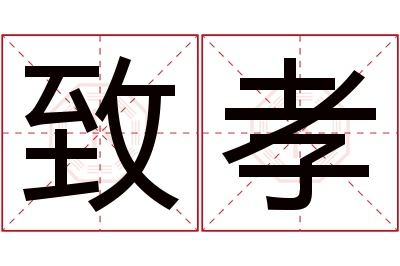 致孝名字寓意