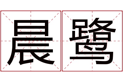 晨鹭名字寓意