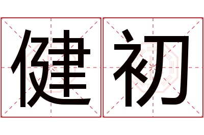 健初名字寓意