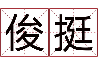 俊挺名字寓意