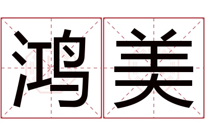 鸿美名字寓意