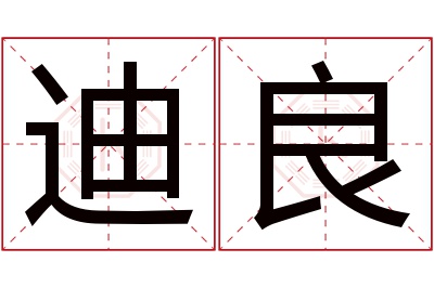 迪良名字寓意