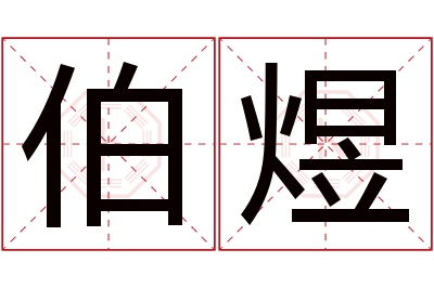 伯煜名字寓意