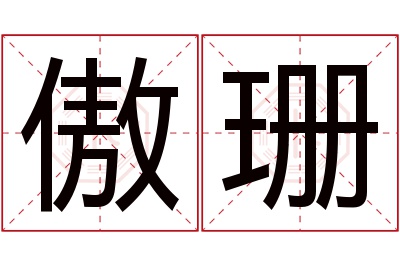 傲珊名字寓意