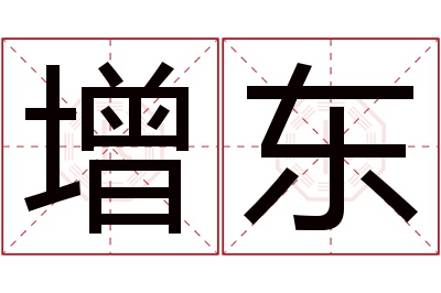 增东名字寓意