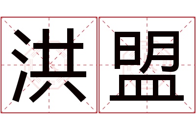 洪盟名字寓意