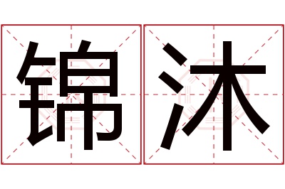 锦沐名字寓意