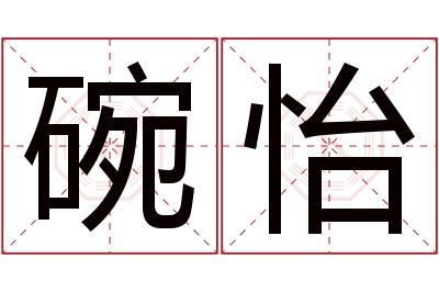 碗怡名字寓意