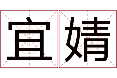 宜婧名字寓意