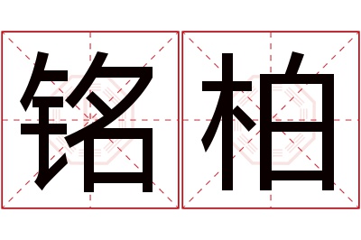 铭柏名字寓意