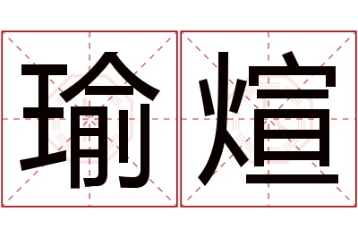 瑜煊名字寓意