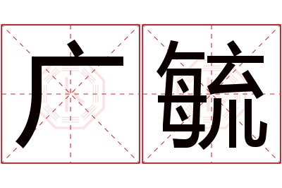 广毓名字寓意