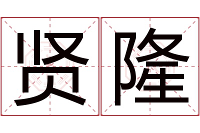 贤隆名字寓意 贤隆名字寓意