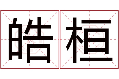 皓桓名字寓意