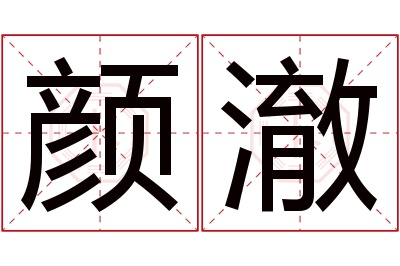 颜澈名字寓意