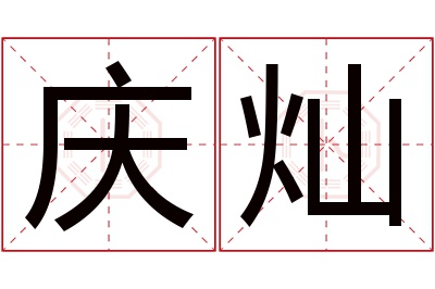 庆灿名字寓意