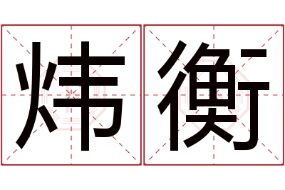 炜衡名字寓意