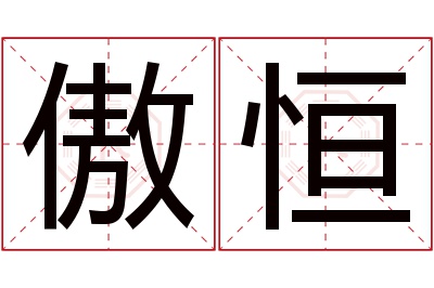 傲恒名字寓意