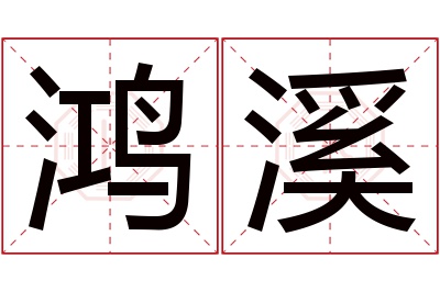 鸿溪名字寓意