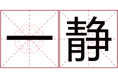 一静名字寓意