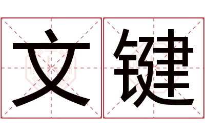 文键名字寓意