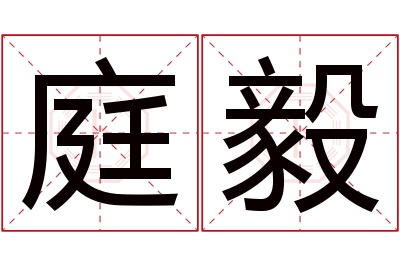 庭毅名字寓意