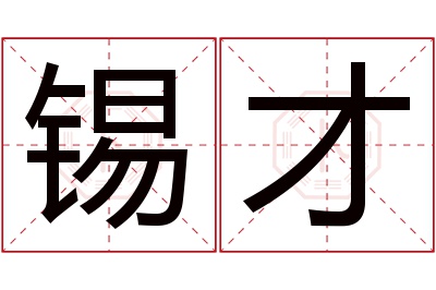 锡才名字寓意