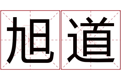 旭道名字寓意