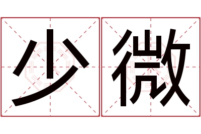 少微名字寓意