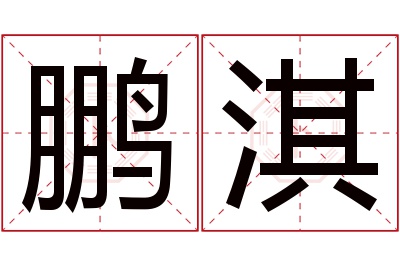 鹏淇名字寓意