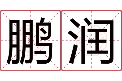 鹏润名字寓意